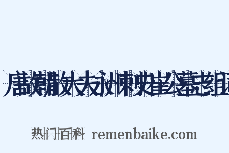 唐故朝散大夫永州刺史崔公墓志组词是什么意思的图片